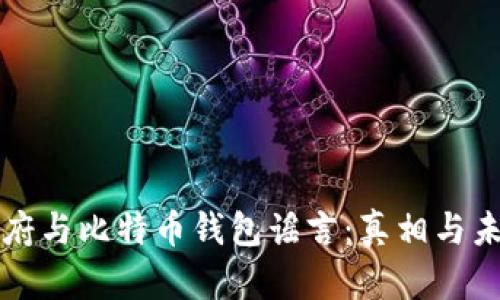 美国政府与比特币钱包谣言：真相与未来前景