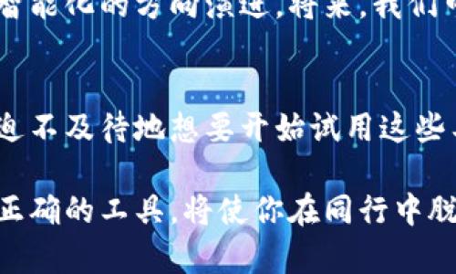 bianhao比特币钱包转账API全解析：安全、高效的数字资产管理/bianhao
比特币, 钱包转账, API, 数字资产/guanjianci

引言：数字货币时代的到来
在今天，数字货币的崛起彻底改变了金融领域的格局。比特币作为最早也是最著名的加密货币，其广泛的应用场景和巨大的市场潜力吸引了越来越多投资者的目光。随着用户对比特币的兴趣加深，各种相关的工具和服务也层出不穷，其中钱包转账API的出现，更是为用户提供了极大的便利。

什么是比特币钱包转账API？
比特币钱包转账API是一种允许开发者与比特币网络进行互动的应用程序接口。借助这些API，开发者能够在他们的应用中集成比特币转账功能，实现用户钱包之间的资金转移。这种机制极大简化了交易流程，使用户能够轻松进行比特币的发送和接收操作。

比特币钱包的基本概念
在深入探讨转账API之前，我们需要先了解比特币钱包。比特币钱包是一个数字钱包，用于存储和管理用户的比特币。通过钱包，用户能够查看余额、接收和发送比特币。无论是硬件钱包、软件钱包还是在线钱包，足够的安全性和方便性是用户选择钱包时的重要考虑因素。

为什么需要比特币转账API？
随着越来越多的人加入比特币的投资行列，传统的钱包转账方式显得过于繁琐。你是不是也这么认为？如果你的目标是提升用户体验和交易效率，API是不可或缺的工具。通过集成比特币转账API，企业和开发者可以在他们的平台中实现自动化转账，大大缩短了交易时间，同时降低了人为错误的可能性。

使用比特币钱包转账API的优势
现在，我们来谈谈使用比特币钱包转账API的几个显著优势。
ul
    listrong便捷性：/strong用户只需在一个平台上操作，就能完成比特币的转账，无需手动输入钱包地址或金额，这降低了出错的几率。/li
    listrong安全性：/strong成熟的API通常具备多层安全防护措施，可以帮助用户避免潜在的安全风险，例如防止攻击和资金丢失。/li
    listrong实时性：/strong通过API，用户可以实现实时的资金转账和查询，随时随地掌控自己的数字资产。/li
    listrong灵活性：/strong开发者可以根据业务需求定制不同的转账功能，以适应不同的用户场景。/li
/ul

选择合适的比特币钱包转账API
市面上有众多的比特币钱包转账API可供选择，但并不是每个API都适合你的需求。在选择时，你可以考虑以下因素：

ul
    listrong功能性：/strong确保所选API支持你需要的所有基本功能，比如转账、查询余额、交易记录等。/li
    listrong安全性：/strong查看API提供商的安全措施，包括加密技术和身份验证机制，确保用户数据和资金的安全。/li
    listrong易用性：/strong阅读API的文档，评估其是否易于集成和使用。良好的文档可以大大缩短开发时间。/li
    listrong支持与服务：/strong选择一个提供良好技术支持的API提供商，以便在遇到问题时能够快速得到解决。/li
/ul

如何实现比特币转账API的集成？
在获得合适的比特币转账API后，你需要执行一些步骤来进行集成。这里大致涵盖了集成的基本步骤，帮助你更好地理解整个过程：

ol
    listrong注册与认证：/strong首先，注册一个API账户，并完成相应的验证过程，以获取API密钥。/li
    listrong文档阅读：/strong详细阅读API的开发文档，了解其接口和使用方法，这一步非常重要，你不会希望因为对API的误解而导致集成失败。/li
    listrong集成开发：/strong根据文档示例，开始编写代码将API集成到你的应用中。一般来说，使用API的方式包括RESTful架构的调用、json数据格式传输等。/li
    listrong测试与调试：/strong在上线之前，一定要进行充分的测试，以确保转账功能的稳定性和安全性。/li
    listrong上线与监测：/strong上线后，持续监测API的使用情况和交易数据，及时解决潜在问题。/li
/ol

比特币转账的速度和成本分析
或许你会好奇，比特币转账的速度和成本是怎样的？一般来说，转账的速度受网络拥堵程度和手续费的影响。在网络高峰时段，转账可能会遭遇延迟，因此合理设置手续费是确保及时转账的关键之一。通常情况下，较高的手续费会使转账更快被确认。

未来展望：比特币转账API的发展趋势
关于比特币钱包转账API的未来，很多专家表示乐观。随着用户需求的增加和区块链技术的不断发展，转账API将朝着更多样化、高效化、智能化的方向演进。将来，我们可能会看到更多基于人工智能的决策系统，转账过程中的各项参数，从而提升效率和客户体验。

结语：拥抱数字资产管理的新未来
最后，随着数字货币市场的持续蔓延，掌握比特币钱包转账API的使用，将为你在数字资产管理的旅程中提供强大的支持。你是不是已经迫不及待地想要开始试用这些工具了呢？

通过API的便利功能，你可以轻松地将比特币转账集成到你的平台中，让用户享受更流畅的交易体验。在这个技术飞速发展的时代，选择正确的工具，将使你在同行中脱颖而出，赢得用户的信任与支持。让我们一起迎接数字货币的未来，共同探索无限可能！