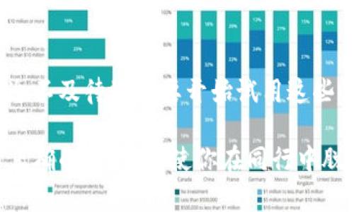 bianhao比特币钱包转账API全解析：安全、高效的数字资产管理/bianhao
比特币, 钱包转账, API, 数字资产/guanjianci

引言：数字货币时代的到来
在今天，数字货币的崛起彻底改变了金融领域的格局。比特币作为最早也是最著名的加密货币，其广泛的应用场景和巨大的市场潜力吸引了越来越多投资者的目光。随着用户对比特币的兴趣加深，各种相关的工具和服务也层出不穷，其中钱包转账API的出现，更是为用户提供了极大的便利。

什么是比特币钱包转账API？
比特币钱包转账API是一种允许开发者与比特币网络进行互动的应用程序接口。借助这些API，开发者能够在他们的应用中集成比特币转账功能，实现用户钱包之间的资金转移。这种机制极大简化了交易流程，使用户能够轻松进行比特币的发送和接收操作。

比特币钱包的基本概念
在深入探讨转账API之前，我们需要先了解比特币钱包。比特币钱包是一个数字钱包，用于存储和管理用户的比特币。通过钱包，用户能够查看余额、接收和发送比特币。无论是硬件钱包、软件钱包还是在线钱包，足够的安全性和方便性是用户选择钱包时的重要考虑因素。

为什么需要比特币转账API？
随着越来越多的人加入比特币的投资行列，传统的钱包转账方式显得过于繁琐。你是不是也这么认为？如果你的目标是提升用户体验和交易效率，API是不可或缺的工具。通过集成比特币转账API，企业和开发者可以在他们的平台中实现自动化转账，大大缩短了交易时间，同时降低了人为错误的可能性。

使用比特币钱包转账API的优势
现在，我们来谈谈使用比特币钱包转账API的几个显著优势。
ul
    listrong便捷性：/strong用户只需在一个平台上操作，就能完成比特币的转账，无需手动输入钱包地址或金额，这降低了出错的几率。/li
    listrong安全性：/strong成熟的API通常具备多层安全防护措施，可以帮助用户避免潜在的安全风险，例如防止攻击和资金丢失。/li
    listrong实时性：/strong通过API，用户可以实现实时的资金转账和查询，随时随地掌控自己的数字资产。/li
    listrong灵活性：/strong开发者可以根据业务需求定制不同的转账功能，以适应不同的用户场景。/li
/ul

选择合适的比特币钱包转账API
市面上有众多的比特币钱包转账API可供选择，但并不是每个API都适合你的需求。在选择时，你可以考虑以下因素：

ul
    listrong功能性：/strong确保所选API支持你需要的所有基本功能，比如转账、查询余额、交易记录等。/li
    listrong安全性：/strong查看API提供商的安全措施，包括加密技术和身份验证机制，确保用户数据和资金的安全。/li
    listrong易用性：/strong阅读API的文档，评估其是否易于集成和使用。良好的文档可以大大缩短开发时间。/li
    listrong支持与服务：/strong选择一个提供良好技术支持的API提供商，以便在遇到问题时能够快速得到解决。/li
/ul

如何实现比特币转账API的集成？
在获得合适的比特币转账API后，你需要执行一些步骤来进行集成。这里大致涵盖了集成的基本步骤，帮助你更好地理解整个过程：

ol
    listrong注册与认证：/strong首先，注册一个API账户，并完成相应的验证过程，以获取API密钥。/li
    listrong文档阅读：/strong详细阅读API的开发文档，了解其接口和使用方法，这一步非常重要，你不会希望因为对API的误解而导致集成失败。/li
    listrong集成开发：/strong根据文档示例，开始编写代码将API集成到你的应用中。一般来说，使用API的方式包括RESTful架构的调用、json数据格式传输等。/li
    listrong测试与调试：/strong在上线之前，一定要进行充分的测试，以确保转账功能的稳定性和安全性。/li
    listrong上线与监测：/strong上线后，持续监测API的使用情况和交易数据，及时解决潜在问题。/li
/ol

比特币转账的速度和成本分析
或许你会好奇，比特币转账的速度和成本是怎样的？一般来说，转账的速度受网络拥堵程度和手续费的影响。在网络高峰时段，转账可能会遭遇延迟，因此合理设置手续费是确保及时转账的关键之一。通常情况下，较高的手续费会使转账更快被确认。

未来展望：比特币转账API的发展趋势
关于比特币钱包转账API的未来，很多专家表示乐观。随着用户需求的增加和区块链技术的不断发展，转账API将朝着更多样化、高效化、智能化的方向演进。将来，我们可能会看到更多基于人工智能的决策系统，转账过程中的各项参数，从而提升效率和客户体验。

结语：拥抱数字资产管理的新未来
最后，随着数字货币市场的持续蔓延，掌握比特币钱包转账API的使用，将为你在数字资产管理的旅程中提供强大的支持。你是不是已经迫不及待地想要开始试用这些工具了呢？

通过API的便利功能，你可以轻松地将比特币转账集成到你的平台中，让用户享受更流畅的交易体验。在这个技术飞速发展的时代，选择正确的工具，将使你在同行中脱颖而出，赢得用户的信任与支持。让我们一起迎接数字货币的未来，共同探索无限可能！