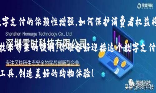   如何通过数字钱包轻松购买商品：实用指南与技巧 / 

 guanjianci 数字钱包, 网上购物, 电子支付, 安全支付 /guanjianci 

引言：数字钱包的兴起

在数字化飞速发展的今天，越来越多的人选择数字钱包作为购物的首选支付方式。你是不是也曾感受到那种无需掏出现金或刷卡的便捷？只需轻轻一按，心仪的商品便能轻松送到家中。而这种便捷的背后，是如何通过数字钱包实现购物的呢？

1. 什么是数字钱包？

数字钱包是指一种可以在智能手机等设备上存储和管理付款方式的技术，它允许用户进行网上购物、账单支付、转账等多种金融交易。不过，除了基本的功能，数字钱包还拥有多种先进的安全措施，确保交易的安全性和隐私性。

2. 为什么选择数字钱包？

选择数字钱包有很多原因，首先，方便性是数字钱包最大的优势之一。随时随地，只需打开手机就可以进行购物，你还记得上次在商店排队等待支付的焦虑吗？

除了方便，数字钱包通常还可以享受各种优惠和返现活动。在购买商品时，你的每一次支付，都可能为你节省一笔可观的费用。谁不喜欢省钱呢？

3. 常见的数字钱包类型

目前，市场上有多种数字钱包可供选择，例如PayPal、Apple Pay、Google Wallet等。每一个钱包都有其独特的功能，你可以根据自己的需要选择合适的数字钱包。

4. 如何使用数字钱包进行购买？

使用数字钱包购物非常简单，以下是一些实用的步骤：

ul
    listrong下载并安装数字钱包应用：/strong从应用商店下载所需的数字钱包应用，并按照说明进行安装。/li
    listrong注册账户：/strong按照提示创建账户，输入必要的信息，有时还需要验证身份。/li
    listrong添加支付方式：/strong将信用卡、借记卡或银行账户绑定到钱包中，这样你就可以随时购买商品了。/li
    listrong在线购物：/strong在电商平台上浏览商品，选择商品后，在支付界面选择数字钱包进行结算。简单、迅速！/li
    listrong确认支付：/strong查看付款信息无误后，确认支付即可完成购买。/li
/ul

5. 数字钱包的安全性

安全性是用户在使用数字钱包时最为关心的问题之一。许多人可能会担心自己的信息是否会遭到泄露。事实上，许多数字钱包采用了先进的加密技术和多重身份验证手段。

例如，生物识别技术（如指纹识别和面部识别）可以提供额外的安全层，这样即使手机落入他人之手，你的资金仍然会受到保护。你会考虑使用这种安全措施吗？

6. 数字钱包的未来趋势

随着技术的不断进步，数字钱包的未来将变得更加智能化和安全。预计在不久的将来，我们可能会看到更多与日常生活相结合的应用，例如智能家居支付、自动结算等。

此外，各大银行和支付机构也在不断研发新功能，以提高用户体验。这让人不禁期待，未来的电子支付将会为我们带来怎样的便利？

7. 可能遇到的问题及解决方案

虽然数字钱包带来了许多便利，但在使用过程中也可能遇到一些问题。例如，支付失败、账户被盗等。

遇到支付失败时，首先要检查网络连接是否正常。如果网络正常，建议重新尝试支付，或查看是否到账限额问题。

如果账户被盗，尽快联系数字钱包的客服，并更改相关密码和账户信息。同时，检查可能存在的安全隐患，确保下一步的使用更加安全。

8. 总结

数字钱包以其方便快捷的特点改变了我们的购物方式。在未来，这种支付方式将变得愈加普及和成熟。希望通过以上的指导，每位读者都能顺利地使用数字钱包进行购物，并享受到其中的乐趣与便利。

在数字支付的时尚潮流中，你是否准备好加入？想象一下，未来的你能够通过你的数字钱包，轻而易举地享受生活中的每一份便利，那是多么令人兴奋的事情啊！

9. 常见的数字钱包平台

除了上述提到的PayPal、Apple Pay和Google Wallet，还有许多其他优秀的数字钱包，你可以根据需要进行选择。以下是一些常见的平台：

ul
    liVenmo：一款流行的社交支付应用，适合与朋友间的小额支付。/li
    li支付宝：在中国广受欢迎，支持多种支付功能，包括信用卡、银行账户和余额支付。/li
    li微信支付：结合社交媒体的支付方式，方便用户在日常生活中进行消费。/li
    liSquare Cash App：允许用户轻松转账和购物，适合自由职业者和小企业。/li
/ul

10. 未来的挑战与机遇

尽管数字钱包的市场前景看好，但也面临一些挑战，例如法规合规、用户隐私保护等问题。随着对数字支付的依赖性增强，如何保护消费者权益将是未来数字钱包发展的一大重点。

在这个快速发展的领域中，用户也应增强对数字支付安全的认知，提高防范意识，从而更好地享受技术带来的便利。你准备好迎接这个数字支付的新时代了吗？

总之，数字钱包不仅仅是现代支付工具，更是一种生活方式的变革。希望每位用户都能利用好这些工具，创造美好的购物体验！