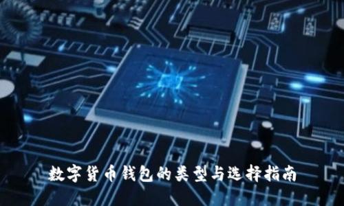数字货币钱包的类型与选择指南
