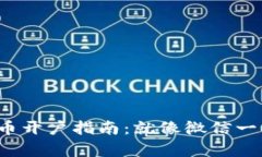 数字货币开户指南：就像微信一样简单！