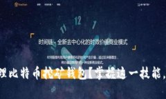 如何创建和管理比特币挖矿钱包？掌握这一技能