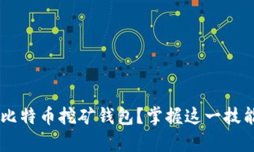 如何创建和管理比特币挖矿钱包？掌握这一技能，实现财富自由！