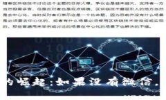 : 数字钱包时代的崛起：如果没有微信，我们该如