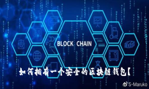 如何拥有一个安全的区块链钱包？