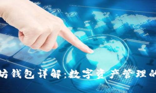 以太坊钱包详解：数字资产管理的关键