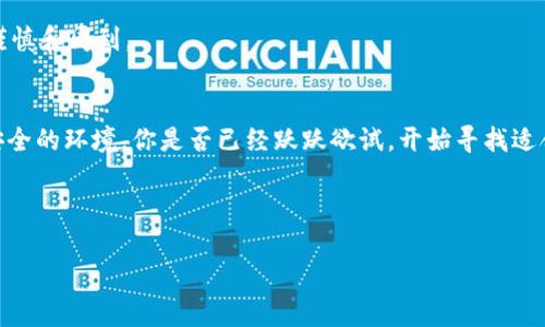    如何选择一个安全又免费的比特币钱包？  / 

 guanjianci  比特币钱包, 免费比特币钱包, 安全比特币存储, 加密货币钱包  /guanjianci 

 概述：比特币钱包的意义 
 在今天这个数字经济日益发达的时代，比特币作为最早也是最知名的加密货币，已经成为了许多人投资、交易和转账的首选工具。而想要使用比特币，就必不可少地需要一个比特币钱包。那么，什么是比特币钱包呢？简单地说，比特币钱包是一种软件或硬件，用于存储和管理你的比特币。它不仅仅是一个存储工具，它同时也提供了交易、接收和发送比特币的功能。

 选择一个合适的比特币钱包至关重要，尤其是在市面上有众多选择的情况下。你是否曾经想过，如何在众多选项中找到一个安全和免费的钱包呢？

 为什么选择免费的比特币钱包？ 
 在许多用户的心中，选择免费的比特币钱包势必会被优先考虑，因为它无需支付额外的费用。对于初入加密货币领域的新手来说，费用问题尤为敏感。然而，除了经济因素外，免费的比特币钱包同样能提供安全性和便利性。但是，免费不等于低质量，你是不是觉得免费的比特币钱包就一定不靠谱呢？

 让我们来看看为什么免费比特币钱包仍然是一种值得信赖的选择。首先，许多知名的比特币钱包提供商为了吸引新用户，提供了免费的服务。这些服务可能会包括基本的存储和管理功能，通常还会提供一定量的交易手续费优惠。其次，开设一个免费比特币钱包的门槛非常低，只需要注册一个账户即可。

 免费比特币钱包的种类 
 通常来说，比特币钱包可以分为几种不同的类型：软件钱包、硬件钱包、和在线钱包。下面，我们来对每种类型做一个简单的介绍。

h4 软件钱包 /h4
 软件钱包是最为常见的比特币钱包类型，它们可以再次细分为桌面钱包和移动钱包。桌面钱包通常运行在电脑上，而移动钱包则是在智能手机上使用。这类钱包的最大优点在于方便性，你是否也喜欢随时随地管理自己的数字资产呢？当你选择一个软件钱包时，确保它具有良好的用户评价和社区支持，这样才能确保安全性。

h4 硬件钱包 /h4
 硬件钱包是专门为存储加密货币而设计的小型设备。由于它们离线存储，因此被认为是最安全的选择之一。虽然硬件钱包通常不是免费的，但许多用户愿意支付这部分费用来保护他们的比特币。你是不是也在考虑是否值得为安全投资一些资金呢？

h4 在线钱包 /h4
 在线钱包也被称为云钱包，用户可以通过浏览器直接访问。在这种钱包中，私钥通常由服务提供商保管。虽然在线钱包的便利性很高，但由于其潜在的安全风险，用户在使用时应当慎重选择。有时候，看似方便的选择，实际上是不是暗藏了风险呢？

 如何选择一个好的免费比特币钱包？ 
 在考虑免费的比特币钱包时，有几个要素需要特别关注：安全性、用户体验、社区支持和交易费用。你是否觉得这些要素都是你选择钱包时需要重视的方面呢？

h4 安全性 /h4
 无论你选择什么类型的钱包，安全性都是第一位的。理想的比特币钱包需要支持多重身份验证（2FA）、强加密和备份选项等功能。请务必仔细阅读使用说明，以确保您掌握如何安全使用钱包。你是否觉得了解钱包的安全性是使用它的基础呢？

h4 用户体验 /h4
 一个界面友好、易于使用的钱包将大大提升你的管理效率。特别是对于新手来说，复杂的操作界面可能会造成不必要的麻烦。因此，在选择之前，最好先试用一下来评估它的易用性。你是不是同意，一个良好的用户体验会让人更加放心呢？

h4 社区支持 /h4
 拥有活跃社区支持的钱包通常表明该钱包有很多用户在使用。如果你在使用过程中遇到了问题，良好的社区支持能帮助你快速找到解决方案。在评估一个钱包前，不妨查阅相应论坛和社交媒体上的用户评价。你会发现，社区的力量是巨大的。

h4 交易费用 /h4
 虽然你在选择免费的比特币钱包，但你仍需注意其交易费用。因为一些钱包可能在表面上看似免费，实际使用时却会收取较高的手续费。了解每种钱包的费用结构，有助于你做出明智选择。有什么比清楚了解自己需要付出什么更重要的呢？

 使用免费比特币钱包的注意事项 
 当你选择并开始使用免费比特币钱包后，依然有一些注意事项必须牢记。

 首要的便是备份钱包。无论是什么样的钱包，备份都至关重要。确保你有一个安全的备份方案，以防钱包丢失或数据损坏。你是否意识到备份的重要性往往会在关键时候体现出来呢？

 其次定期更新钱包软件。技术不断在进步，很多钱包的开发者会为他们的产品发布新版本，附带安全性修补和新功能。及时更新有助于保障你的资产安全。是否觉得在这个快速变化的时代，保持更新的重要性不言而喻？ 

 最后，切勿将所有资产存入同一个钱包，分散存储能降低风险。如果可能的话，可以考虑使用多种钱包进行管理。同样，你在护航自己数字资产时，一定要保持谨慎和周到。

 小结 
 在选择比特币钱包时，免费的比特币钱包无疑是一个不错的起点。只要选对了钱包，并充分了解其使用方法和注意事项，你就能为自己的数字资产提供一个安全的环境。你是否已经跃跃欲试，开始寻找适合自己的比特币钱包了呢？无论如何，保护自己的资产是每位投资者的头等大事。

 在最终决定之前，总是值得花时间仔细研究，确保自己做出明智的选择。希望这篇文章能为你在寻找合适的免费比特币钱包时提供帮助和启发。 

 如果你对此还有其他疑虑或问题，请在评论区留下你的看法。我很期待听到你的故事和经历。跟我们分享你的选择过程，会让更多的读者受益的哦！