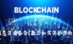 以太坊钱包没有备份？教你如何保护你的数字资