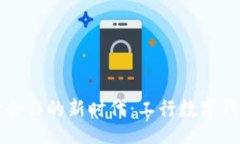 tumpl/tumpl数字钱包与银行合作的新时代：工行数字