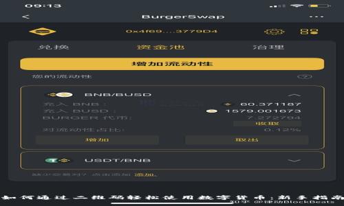 如何通过二维码轻松使用数字货币：新手指南