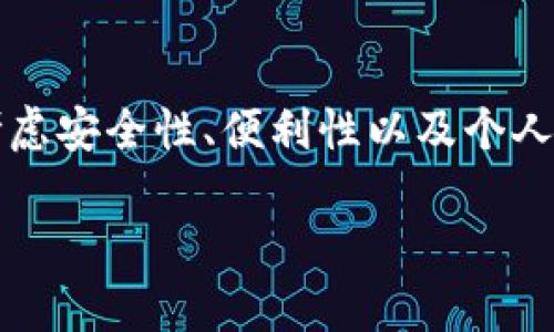   加密货币钱包分类详解：选择最适合你的钱包类型 / 

 guanjianci 加密货币钱包, 热钱包, 冷钱包, 硬件钱包, 软件钱包 /guanjianci 

引言
随着加密货币市场的不断扩展，越来越多的人开始关注如何安全地存储和管理他们的数字资产。在这个过程中，加密货币钱包成为了必不可少的工具。然而，你是否知道加密货币钱包其实有多种分类，每种钱包都有其独特的优缺点？在这篇文章中，我们将详细探讨各种加密货币钱包的类型，帮助你找到最适合自己的钱包，不再为选择而感到困惑。

一、什么是加密货币钱包？
简单来说，加密货币钱包是存储和管理数字货币的工具。它并不是真正存储你的加密资产，而是存储你的私钥和公钥，以及记录每笔交易的信息。钱包可以是硬件设备，也可以是软件应用。无论形式如何，其主要功能始终是安全地管理你的加密货币。

二、加密货币钱包的分类
加密货币钱包通常分为两大类：热钱包和冷钱包。每种钱包都有其各自的特点，适合不同类型的用户需求。

h41. 热钱包/h4
热钱包是指通过互联网连接的加密货币钱包，通常用于快速交易和方便访问。这种钱包通常是在线钱包或手机应用程序。热钱包的优点在于其便利性，允许用户快速进行交易和管理资产。但是，由于其持续连接到互联网，热钱包的安全性通常较低，容易受到黑客攻击。

h5常见的热钱包/h5
以下是一些受欢迎的热钱包：
ul
    liCoinbase Wallet/li
    liMetaMask/li
    liTrust Wallet/li
    liExodus/li
/ul
你是不是也在使用这些热钱包？或许你曾经因为操作方便而选择它们，但你是否考虑过安全风险呢？

h42. 冷钱包/h4
冷钱包又称为离线钱包，是一种不与互联网连接的钱包。它们通常被认为是更安全的存储方式，适合长期持有资产。冷钱包可以是硬件设备（如USB驱动器）或纸质钱包。虽然冷钱包的交易速度较慢，但其高安全性使其成为许多加密货币投资者的首选。

h5常见的冷钱包/h5
常见的冷钱包包括：
ul
    liLedger Nano S/li
    liTrezor/li
    li纸钱包/li
/ul
如果你是一个长期投资者，你是否觉得冷钱包是更明智的选择呢？当你不需要频繁进行交易时，冷钱包无疑能够提供更好的安全保障。

三、硬件钱包与软件钱包
在热钱包和冷钱包的分类之下，再细分出硬件钱包和软件钱包。每种类型都有其特点和适用场景。

h41. 硬件钱包/h4
硬件钱包是一种物理设备，用于安全地存储你的加密货币私钥。它们通常具有强大的加密功能，能够有效防止恶意软件的攻击。尽管硬件钱包的购买成本相对较高，但从长远来看，为资产安全投资是非常值得的。

h42. 软件钱包/h4
软件钱包可以分为桌面钱包、移动钱包和在线钱包。它们的特点是用户友好，便于日常交易。举几个常见的例子，比如手机应用的Trust Wallet和网页版本的Coinbase。你也许在用手机随时随地查看你的资产余额，但你意识到在使用软件钱包时，要特别注意网络安全问题吗？

四、钱包的安全性和易用性
在选择加密货币钱包时，安全性和易用性是两个至关重要的因素。尽管热钱包便于操作，但其安全性往往不如冷钱包。因此，对于那些持有大量加密资产的用户来说，使用冷钱包来存储大部分资产是明智的选择，而将小部分资金存放在热钱包中进行交易可能更为合理。

五、如何选择适合自己的加密货币钱包？
选择合适的加密货币钱包主要取决于你的需求和使用习惯。
ul
    li如果你频繁进行交易，热钱包将非常方便。/li
    li如果你打算长期持有资产，冷钱包无疑是更安全的选择。/li
/ul
此外，你还需要考虑钱包的易用性、支持的加密货币种类、费用结构以及社区反馈。你可能会问：在如此多的选项中，选择哪一个钱包才可保证资产安全呢？其实，没有一款钱包是完全安全的，所以最重要的是确保你了解选择的每个钱包的特性。

六、加密货币钱包的未来
随着技术的发展，加密货币钱包也在不断演变。未来，我们可能会看到针对钱包的更多创新，比如多重签名钱包、更加智能化的管理工具等。这些技术将提升用户的安全性和便利性。你是否期待这些新技术的到来？

总结
在加密货币交易日益普及的今天，理解加密货币钱包的不同类型和功能显得尤为重要。无论是热钱包还是冷钱包，硬件钱包还是软件钱包，在选择时都应综合考虑安全性、便利性以及个人使用习惯。希望本篇详解能够帮助你更好地了解加密货币钱包，找到最适合你的存储方案。 

与此同时，随着市场的发展，保持对钱包技术的关注和学习，也是每一位加密货币投资者应有的素养。那么，你准备好开始选择属于你的加密货币钱包了吗？