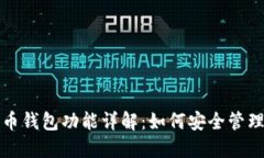 火币网的比特币钱包功能详解：如何安全管理你