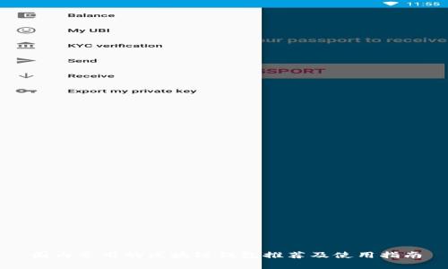 国内常用的区块链钱包推荐及使用指南