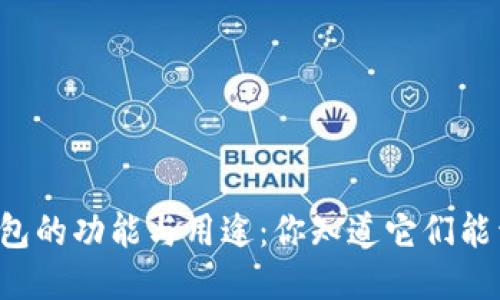 区块链钱包的功能与用途：你知道它们能干什么吗？