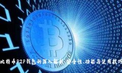 比特币P2P钱包的深入解析：安全性、功能与使用