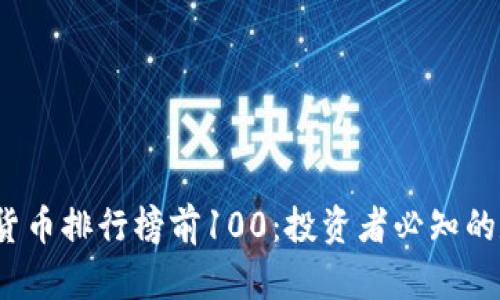 2023年加密货币排行榜前100：投资者必知的数字资产解析