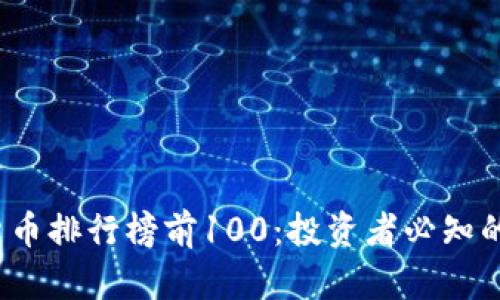 2023年加密货币排行榜前100：投资者必知的数字资产解析