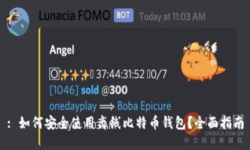 : 如何安全使用离线比特币钱包？全面指南