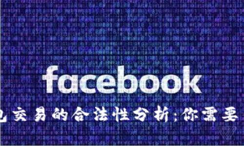 虚拟币钱包交易的合法性分析：你需要了解的真相