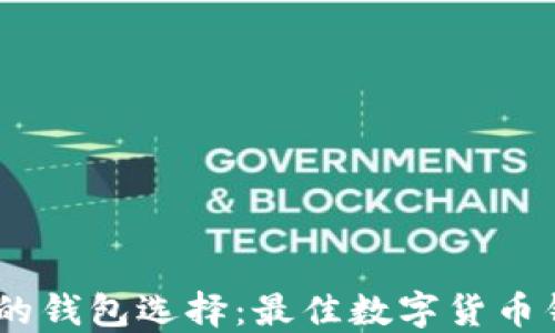 
收USDT的钱包选择：最佳数字货币钱包推荐