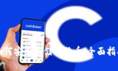 如何安全存储狗狗币：全面指南