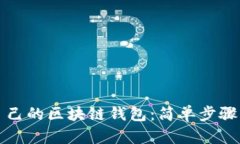 如何拥有自己的区块链钱包：简单步骤与实用指