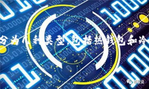 比特币投资中使用的钱包通常被称为“加密钱包”或“比特币钱包”。这些钱包可以分为几种类型，包括热钱包和冷钱包。热钱包是一直连接互联网的，而冷钱包则是不连网的，提供了更高的安全性。

如果你需要进一步详细的信息或者具体的内容，可以告诉我！