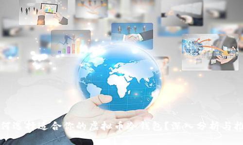 如何选择适合你的虚拟币冷钱包？深入分析与推荐