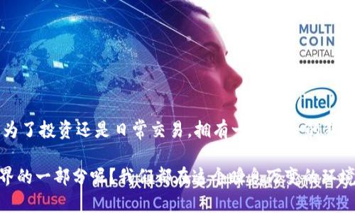   如何在tpWallet安全添加狗狗币地址？ / 

 guanjianci tpWallet, 狗狗币, 添加地址, 加密货币 /guanjianci 

引言
随着加密货币的流行，越来越多的人开始涉足数字货币的世界，而狗狗币作为一款风靡全球的加密货币，其受欢迎程度也日益攀升。你是不是也想通过狗狗币来进行投资或者日常交易呢？如果是这样，那么在tpWallet中添加狗狗币地址就是一个重要的步骤。本文将为你详细介绍如何安全而有效地在tpWallet中添加狗狗币地址。

tpWallet是什么？
tpWallet是一款多功能的钱包应用程序，支持多种类型的加密货币的存储、转账和交易。与许多传统钱包不同，tpWallet提供了用户友好的界面，便利的交易功能以及多种安全措施，确保用户的资金安全。使用tpWallet可以让广大用户轻松管理自己的数字资产，你是否已经下载并注册了这个钱包呢？如果还没有，那就赶紧去体验一下吧！

为什么选择狗狗币？
狗狗币的出现源于网络上的一个玩笑，但经过时间的洗礼，它已经发展成为一种广受欢迎的数字货币。其友好的社区、低廉的交易费用和快速的交易确认时间，使得狗狗币成为许多投资者和日常使用者的首选。你是不是也曾好奇，为什么那么多人选择狗狗币进行交易呢？这不仅仅是因为它的历史，而是因为它的实用性和社区的支持。

如何在tpWallet中添加狗狗币地址
接下来，我们就一起探索在tpWallet中添加狗狗币地址的具体步骤。确保你已经下载并安装了tpWallet，并创建了账号。以下是详细的添加流程：

h4步骤一：打开tpWallet/h4
首先，请确保你的手机或设备上已经安装了tpWallet应用，打开应用程序并登录你的账户。如果你是新用户，记得先完成必要的注册流程。

h4步骤二：访问“钱包”页面/h4
成功登录后，你会看到主界面。直接点击进入“钱包”页面。你是否能感受到那种控制自己财务的满足感吗？在这里，你可以看到你所有的数字资产，以及它们的实时市值。

h4步骤三：选择添加新地址/h4
在钱包页面中，寻找“添加新地址”或“接收”按钮，通常这个按钮会非常显眼，点击它。如果你找不到这个选项，没关系，尝试在页面的底部或侧边栏查找，通常会有相应的提示。你是否准备好继续了呢？这一步的关键在于确保能够找到正确的选项。

h4步骤四：选择狗狗币/h4
在出现的选项中，寻找“狗狗币”（DOGE）。tpWallet支持多种加密货币，可能需要你滚动一下页面才能找到它。你有想过狗狗币的图标和名称是如何一目了然的设计的吗？这种设计让用户在选择时更加便捷。

h4步骤五：生成和保存地址/h4
点击狗狗币后，系统会为你生成一个全新的狗狗币地址。确保将这个地址保存好，并且在进行转账时，不要轻易更改。你是不是觉得每一个地址背后都承载着一段交易的故事呢？在这个趋势里，保护好自己的地址和密钥至关重要。

h4步骤六：测试转账/h4
为了确保地址的正确性，你可以进行小额转账测试。一旦确认无误，就可以开始大额的交易。你是不是对自己的第一个狗狗币转账感到兴奋？小额测试不仅可以帮助验证地址，还能增强你的信心。

在使用tpWallet时需要注意的事项
尽管tpWallet是一个很不错的选择，但在使用过程中仍需注意一些细节，以保护你的资产安全：

h41. 安全性至上/h4
确保你的设备没有病毒和恶意软件，并定期更新应用程序。下载任何钱包应用程序时，请务必选择官方渠道。

h42. 不要分享私钥/h4
你的私钥是唯一可以访问到你的数字资产的方式。切记不要将私钥分享给任何人，包括朋友和家人。这样做是否让你感到十分重要？

h43. 定期备份/h4
定期备份你的钱包信息，以防止数据丢失。大多数钱包都有备份功能，务必要善用。你是否会考虑就像保护最重要的文件一样，保护你的数字资产？

总结：成功添加狗狗币地址的喜悦
在tpWallet中添加狗狗币地址的整个过程其实并不复杂，通过以上步骤，你应该已经顺利完成了这个操作。你是不是也感到一种成就感呢？无论是为了投资还是日常交易，拥有一个安全的狗狗币地址都是关键步骤之一。接下来，祝你在加密货币的旅程中一帆风顺，获得满满的收获。

最后，记得持续关注市场动态，了解狗狗币以及其他加密货币的趋势，只有这样才能更有效地管理你的资产。你是否觉得学习也成为了加密货币世界的一部分呢？我们都在这个瞬息万变的环境中成长与进步。
