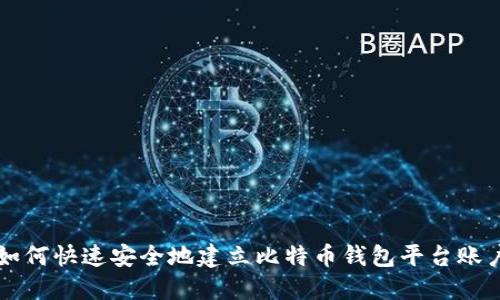 如何快速安全地建立比特币钱包平台账户