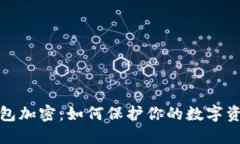 小狐钱包加密：如何保护你的数字资产安全