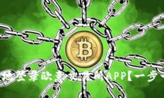如何安全地登录欧意交易所APP？一步一步教你！