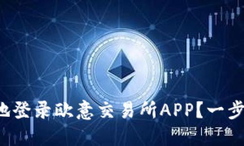 如何安全地登录欧意交易所APP？一步一步教你！