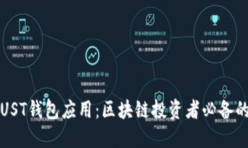 如何下载UST钱包应用：区块链投资者必备的安全工具