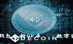 了解哪些虚拟钱包支持OK币——数字资产管理的指