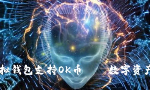 了解哪些虚拟钱包支持OK币——数字资产管理的指南