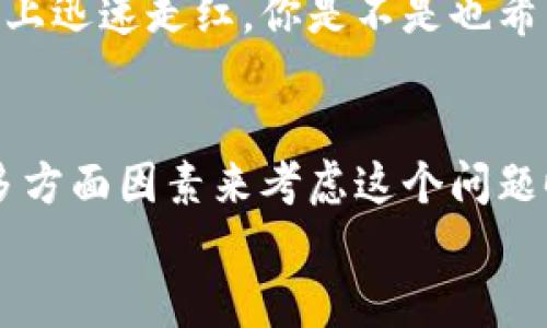   可爱又实用的数字钱包名称推荐，给你的虚拟钱包添点萌！ / 

 guanjianci 数字钱包名称, 可爱数字钱包, 虚拟钱包创意, 钱包名称推荐 /guanjianci 

引言
在数字化的今天，传统的钱包正在逐渐被数字钱包所取代。想象一下，你的手机里不再只是简单的支付工具，还能够展现你的个性和品味。如何选择一个既可爱又容易记住的数字钱包名称呢？让我们一起来探索一些创意来自可爱的名称，与大家分享如何为你的虚拟钱包增添一抹萌趣。

可爱数字钱包名称的重要性
在选择名称时，很多人可能会忽视这一点。但你有没有想过，一个可爱的名称不仅能让用户对你的产品产生好感，还能使其在众多产品中脱颖而出？例如，名字里的“萌”字，瞬间就能吸引一群喜爱可爱事物的年轻人。在现代消费中，情感因素越来越被重视，特别是在年轻一代中，他们不仅希望产品满足功能需求，更希望产品能够展现自己的个性。可爱的名字正是展现个性的一种方式，你是不是也在寻找这样一个名字呢？

创意数字钱包名称推荐
下面，我们为大家推荐一些可爱的数字钱包名称，这些名称将是你的虚拟钱包成为时尚潮流的一部分：

ul
listrong小萌钱包/strong：简单又直接，给人一种亲切感，适合小型便捷的数字钱包。/li
listrong喵喵钱包/strong：以猫咪为主题，吸引了许多喜爱猫咪的用户，是一种带有俏皮感的名字。/li
listrong兔兔钱包/strong：兔子在文化中象征着温柔和善良，这个名字适合那些强调安全和温暖感的用户。/li
listrong糖果钱包/strong：色彩丰富、甜美的名字，能够吸引年轻的用户，为他们的购物体验增添乐趣。/li
listrong小星星钱包/strong：象征着梦想和希望，非常适合追求个性化与创意的年轻人。/li
listrong波波钱包/strong：简单又生动，波波在很多孩子心中是活泼的代名词，容易让人产生好感。/li
/ul

如何根据受众来选择名称
选择数字钱包名称时，首先要明确你的目标受众。你是想吸引年轻人、学生还是家庭用户？对于学生，名字可能需要更加活泼、生动；对于家庭用户，名字可能要温馨、易记。你是不是也曾在为这个问题烦恼？
例如，想要吸引年轻女性用户，那么“喵喵钱包”或“糖果钱包”就显得相当合适；而若是定位家庭用户，像“温馨钱包”可能更能引起他们的共鸣。

颜色和设计在名称中的运用
数字钱包的名称不仅仅是文字，它的颜色、图案设计也是至关重要的。有时，更鲜明的颜色、更有趣的图案会让消费者对名称产生更深的印象。比如，“小星星钱包”可以配合明亮的星星图案，形成一种温暖和励志的氛围。你是否认为视觉效果会影响人们的购买决定？

文化关联性
在不同的文化背景中，名称的寓意和接受度也会不同。例如，在中国文化中，兔子象征着温柔和善良，而在西方文化中，兔子的意象又可能与生育和繁荣相联系。这样的文化联结能否让你在选择名称时产生更多的想法？
对于一个国际化的数字钱包而言，了解不同地区文化的差异将帮助你更好地选择一个受到普遍喜爱的名称。在这方面，“小萌钱包”可能会在多个国度受欢迎，因为“萌”这个词在不同文化中都有可爱的含义。

与用户建立情感连接
当你为数字钱包命名时，试着在其中融入情感元素，让用户有归属感。比如，在品牌故事中讲述“小萌钱包”是如何陪伴用户度过每一个购物时刻的，引导用户与产品建立情感链接。你有没有发现，一些品牌故事总能打动人心？

社交媒体的推广
在当今社交媒体盛行的时代，分享和传播是多么的重要。选择一个可爱的名称，结合可爱的推广方式，例如制作一些让人忍不住想分享的小视频、海报，或者社交媒体活动等，让你的数字钱包在网络上迅速走红。你是不是也希望看到你的创造在朋友中传播开来？

结论
为数字钱包选择一个可爱的名字，并不仅仅是一个名称，更是与你的用户之间的情感纽带。通过它，你不仅能够展现你的个性，更能够在激烈的市场中脱颖而出。当我们从情感、文化、设计和推广的多方面因素来考虑这个问题时，最终选择的名字往往能让人眼前一亮。
希望以上的建议和推荐能够帮助你找到那个完美的可爱数字钱包名称，让你的虚拟钱包不仅仅是支付工具，更是个人风格的体现。还在等什么呢？行动起来，给你的钱包命名吧！