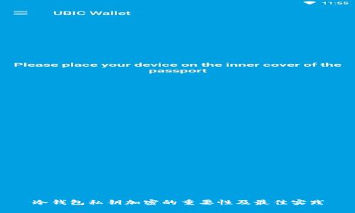 冷钱包私钥加密的重要性及最佳实践