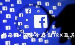 冷钱包使用指南：如何安全存储TRX及其他数字货