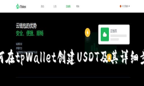 如何在tpWallet创建USDT及其详细步骤
