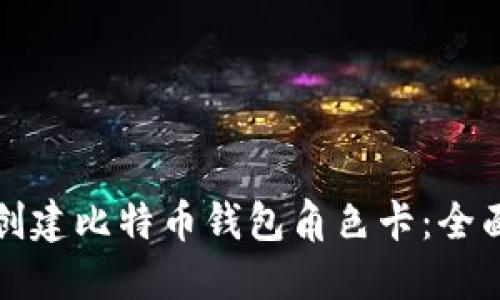如何创建比特币钱包角色卡：全面指南