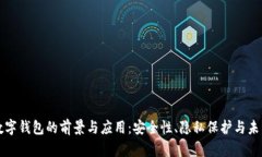 匿名数字钱包的前景与应用：安全性、隐私保护