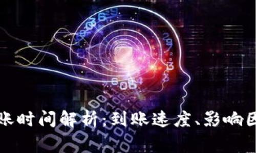 比特币钱包到账时间解析：到账速度、影响因素及常见问题