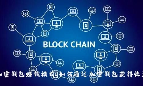 加密钱包赚钱模式：如何通过加密钱包获得收益