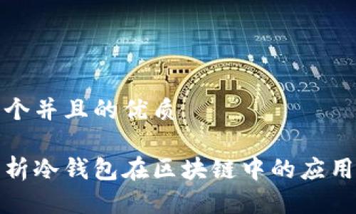 思考一个并且的优质

全面解析冷钱包在区块链中的应用与优势