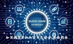 如何确保你的加密钱包安全：全面指南