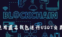 如何安全使用匿名钱包进行USDT交易：全面指南