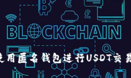 如何安全使用匿名钱包进行USDT交易：全面指南