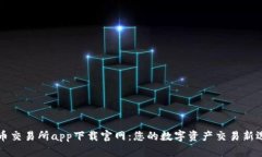 热币交易所app下载官网：您的数字资产交易新选